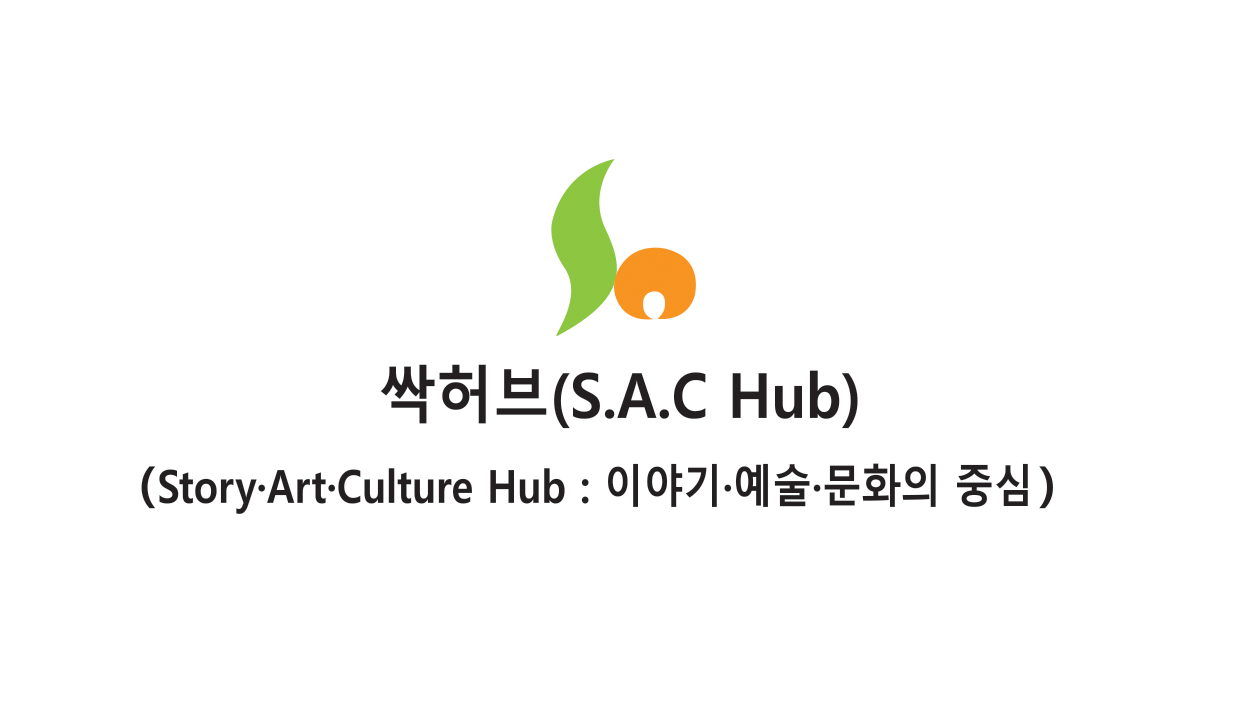 SAC HUB 메인 슬라이드 이미지