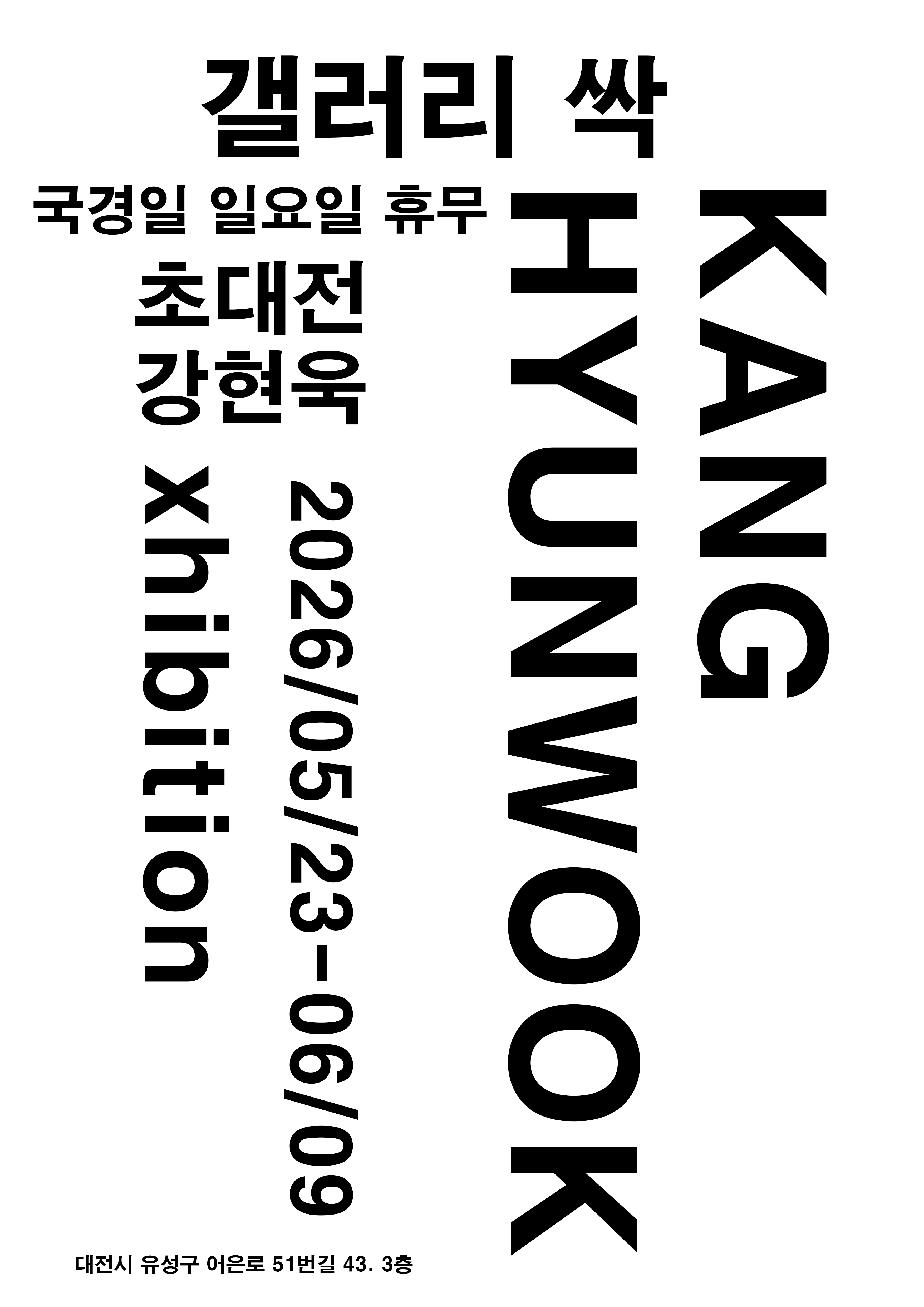 강현욱 초대전 포스터