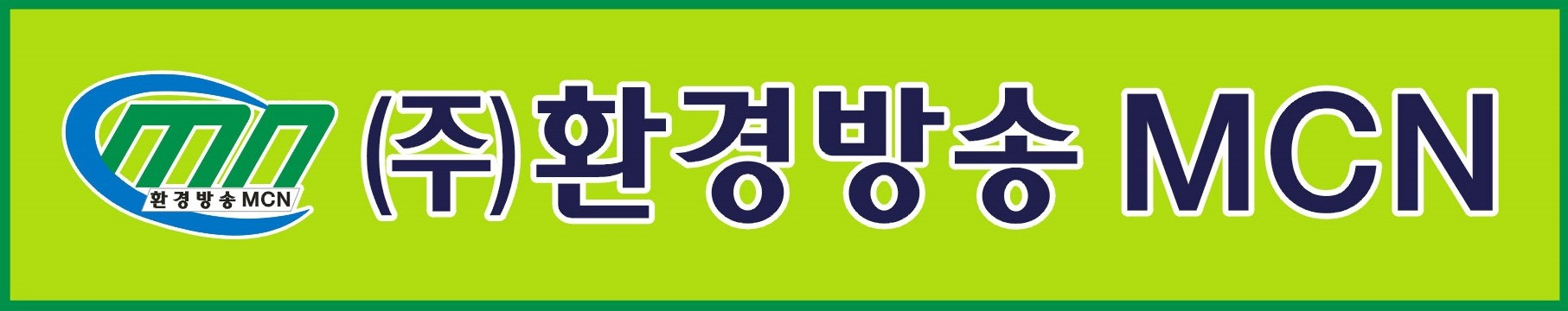 (주)환경방송 MCN